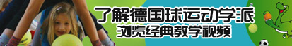 美女被吃奶扣逼了解德国球运动学派，浏览经典教学视频。